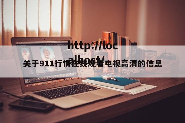 关于911行情在线观看电视高清的信息