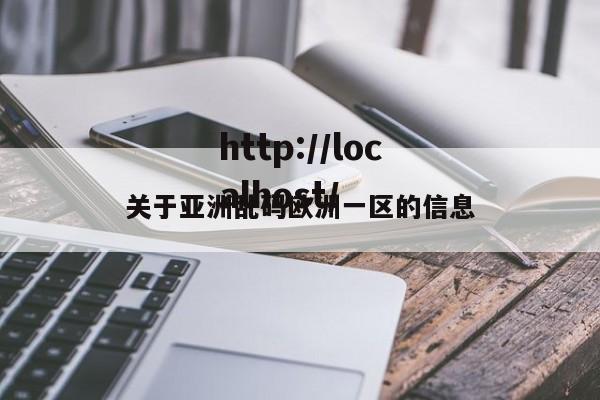 关于亚洲乱码欧洲一区的信息