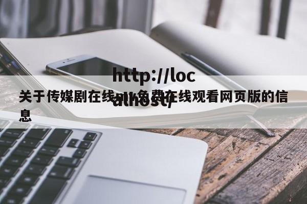 关于传媒剧在线mv免费在线观看网页版的信息