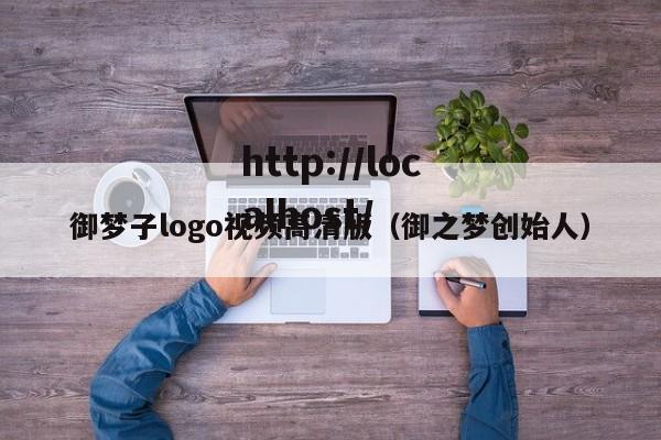 御梦子logo视频高清版(御之梦创始人)