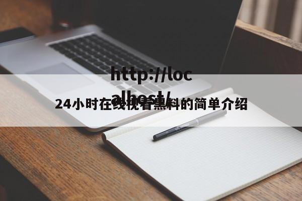 24小时在线视看黑料的简单介绍
